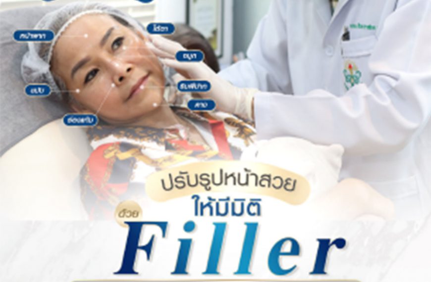 ปรับมิติใบหน้า ให้สวยเป๊ะ ยิ่งกว่าที่เคย ด้วย การเติมฟิลเลอร์