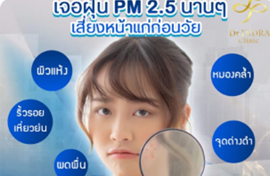 ฝุ่น PM 2.5 นอกจากจะส่งผลต่อสุขภาพ ระบบทางเดินหายใจ